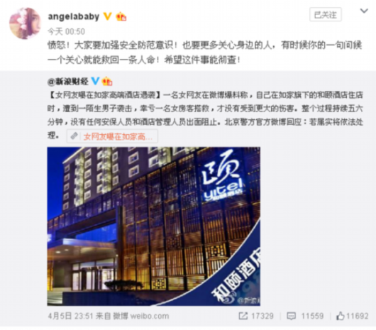 女网友在酒店遇袭 众明星愤怒发声：望彻查