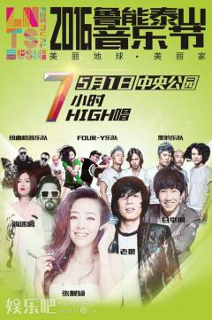 泰山音乐节火爆开唱合音量T榜震动山城
