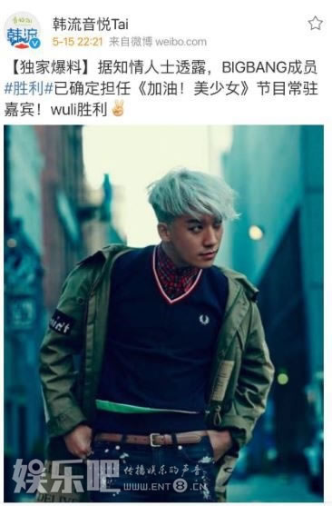 爆料称BIGBANG成员胜利将加盟国内综艺节目东方卫视《加油！美少女》