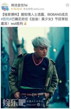 网曝BIGBANG成员加盟《美少女》 担任常驻嘉宾