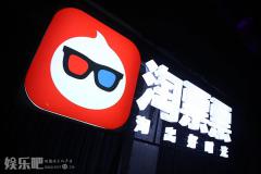 淘宝电影正式更名为淘票票 获得17亿A轮融资