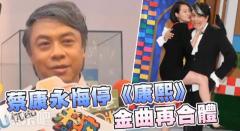蔡康永后悔停掉《康熙》:小S现在的表现惊心动魄