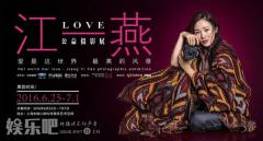 与爱携手 江一燕LOVE公益摄影展上海站即将开幕