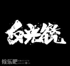 乐范音乐秀反光镜19年的坚持总算“来到你身边”