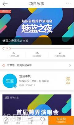 冠名400万 魅族启动魅蓝首届演唱会众筹