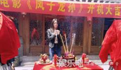 中印合拍电影《凤子龙孙》开机 马瑞蔓巩新亮加盟