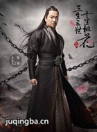 三生三世十里桃花演员连奕名剧照