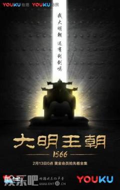 《大明王朝1566》复播 优酷开年大戏重现经典