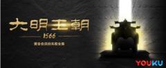 《大明王朝1566》优酷复播,再掀历史剧热潮