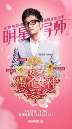 “樱花女神”明星助阵 王铮亮担任导师映客首播